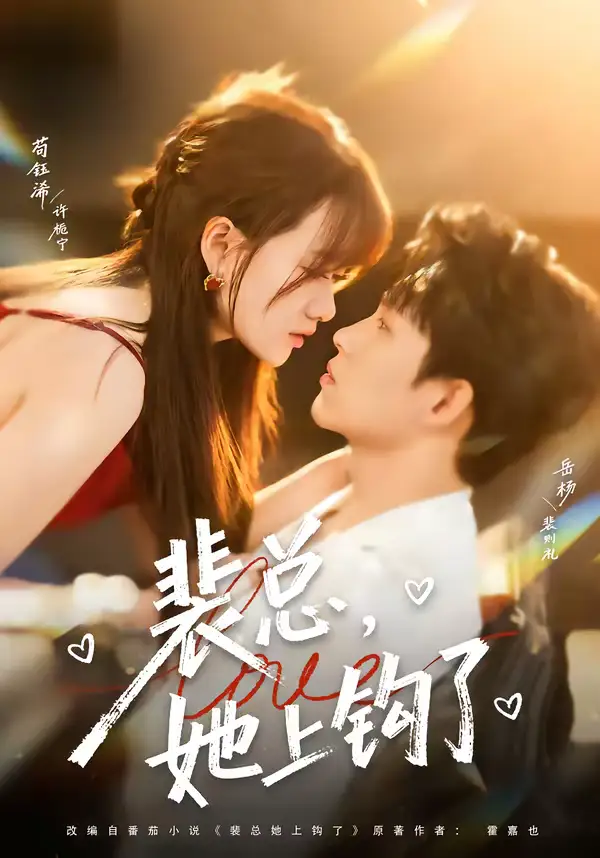 裴总，她上钩了（80集）岳杨＆苟钰浠全集免费在线观看 - 第一搜