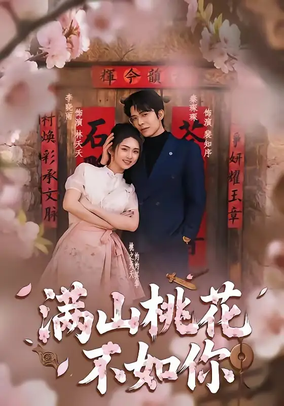 《满山桃花不如你（31集）秦琛琛＆李晓雨》短剧全集免费在线观看-CD网盘社