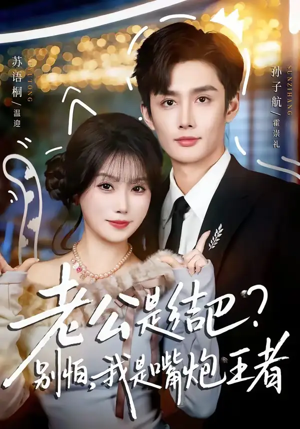 《老公是结巴，别怕，我是嘴炮王者（82集）孙子航＆苏语桐》短剧全集免费在线观看-CD网盘社