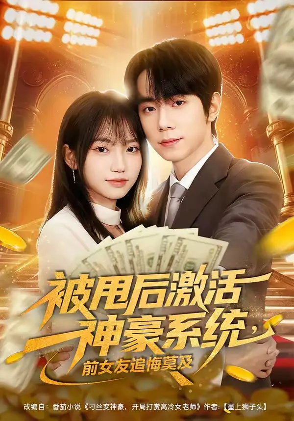 《被甩后激活神豪系统，前女友追悔莫及（81集）冯青青＆钟政》短剧全集免费在线观看-CD网盘社