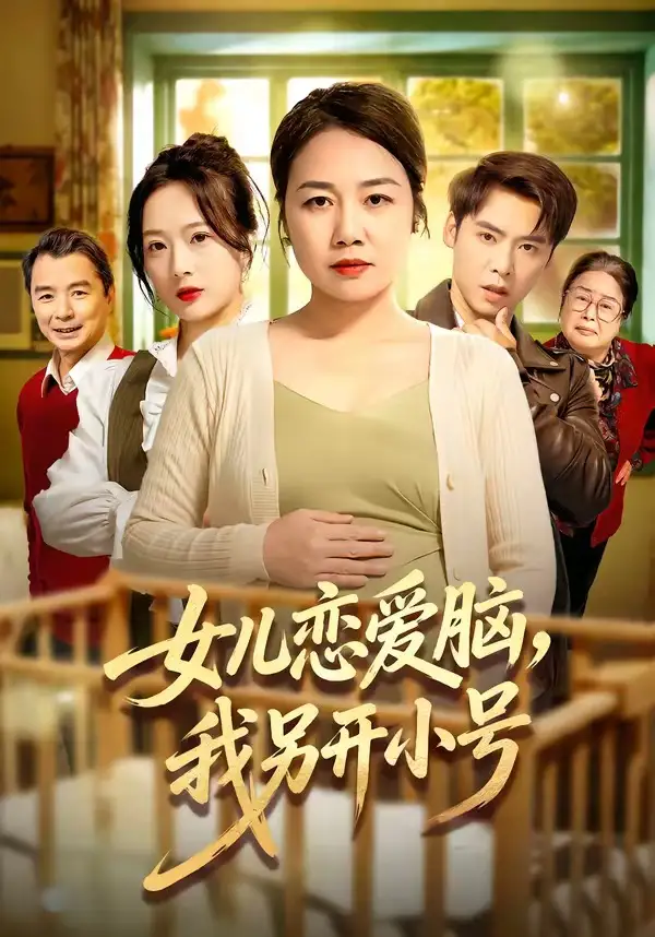 《女儿恋爱脑，我另开小号（45集）朱珂＆许江岳》短剧全集免费在线观看-CD网盘社