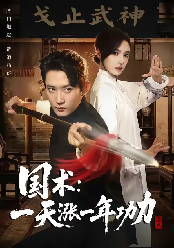 《国术，一天涨一年功力（66集）江宇顺＆刘金妍》短剧全集免费在线观看-CD网盘社
