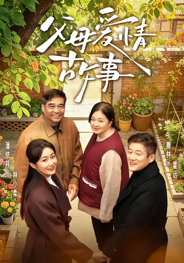 《父母爱情故事（63集）滕林＆潘依祎》短剧全集免费在线观看-CD网盘社