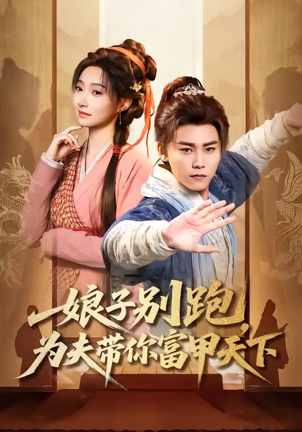 娘子别跑，为夫带你富甲天下（90集）张元帅＆冯艺然全集免费在线观看 - 第一搜