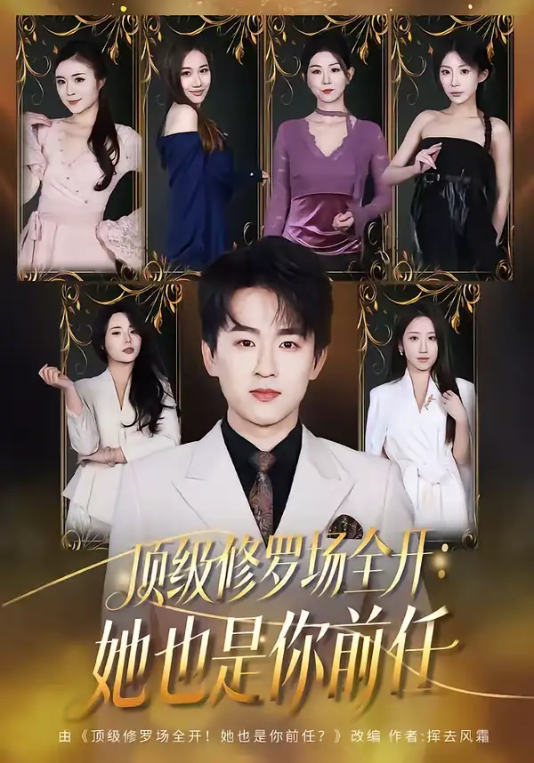 《顶级修罗场全开：她也是你前任（80集）阿木＆苏米》短剧全集免费在线观看-CD网盘社