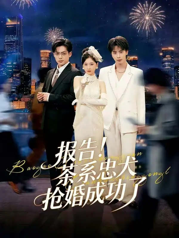 报告！茶系忠犬抢婚成功了（83集）夏志成＆李珈童全集免费在线观看 - 第一搜