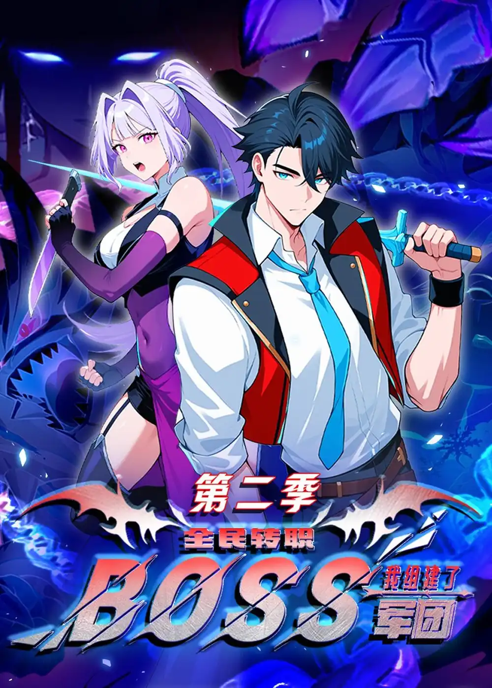 《全民转职：我组建了BOSS军团第二季（73集）动漫》短剧全集免费在线观看-CD网盘社