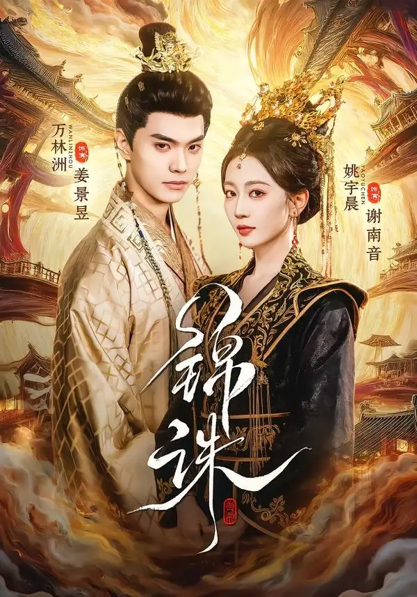 《锦诛（89集）万林洲＆姚宇晨》短剧全集免费在线观看-CD网盘社