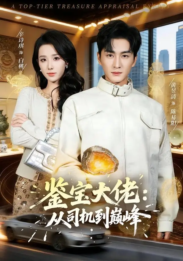 《鉴宝大佬： 从司机到巅峰（80集）黄昱清＆辛诗琪》短剧全集免费在线观看-CD网盘社