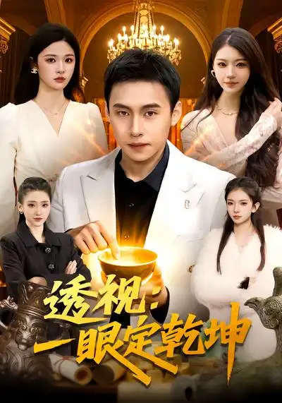 透视：一眼定乾坤（101集）陈佳怡&杜远航全集免费在线观看 - 第一搜