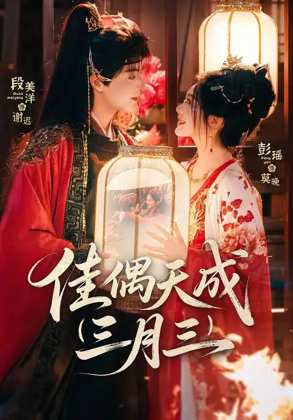 《佳偶天成三月三（60集）段美洋＆彭瑶》短剧全集免费在线观看-CD网盘社