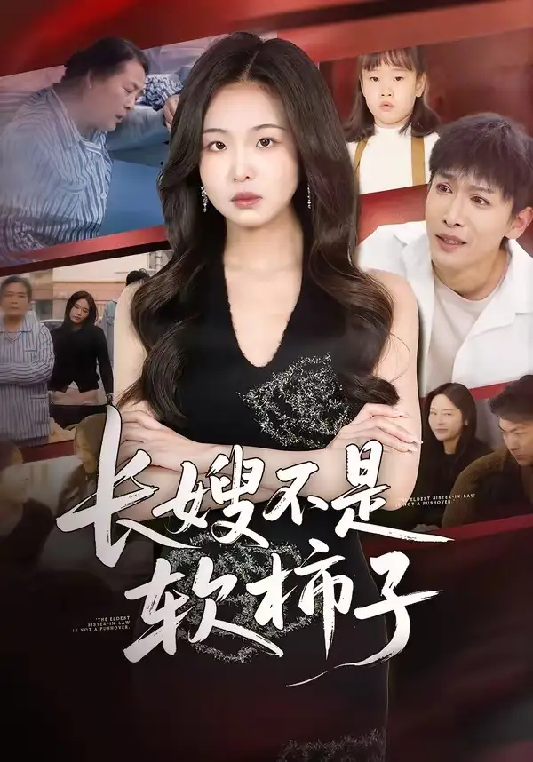 长嫂不是软柿子（50集）王昊翔＆田嘉蓉全集免费在线观看 - 第一搜