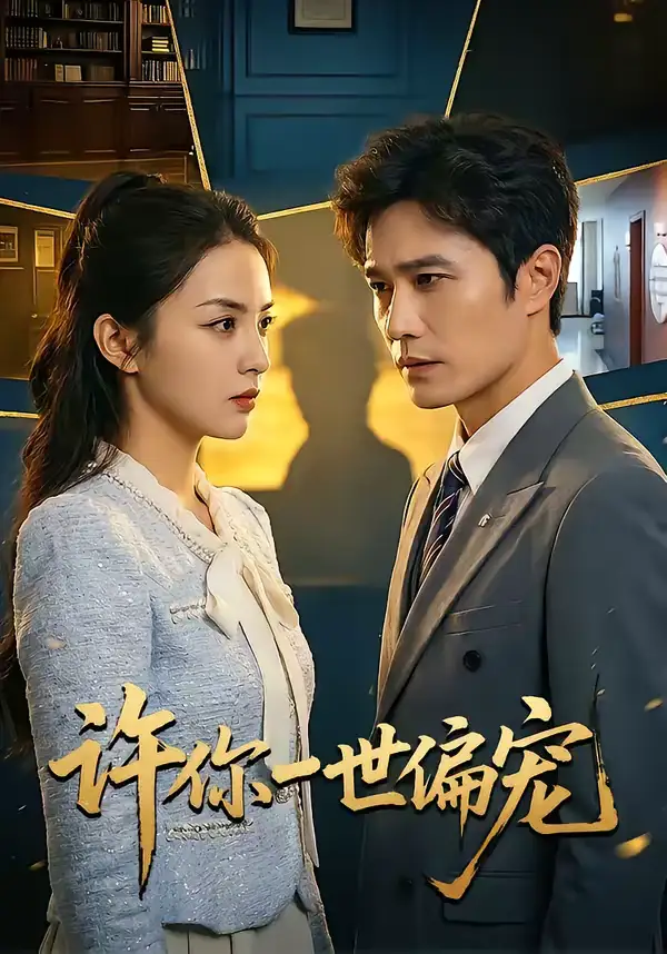 《许你一世偏宠（33集）王潇＆彭千玲》短剧全集免费在线观看-CD网盘社