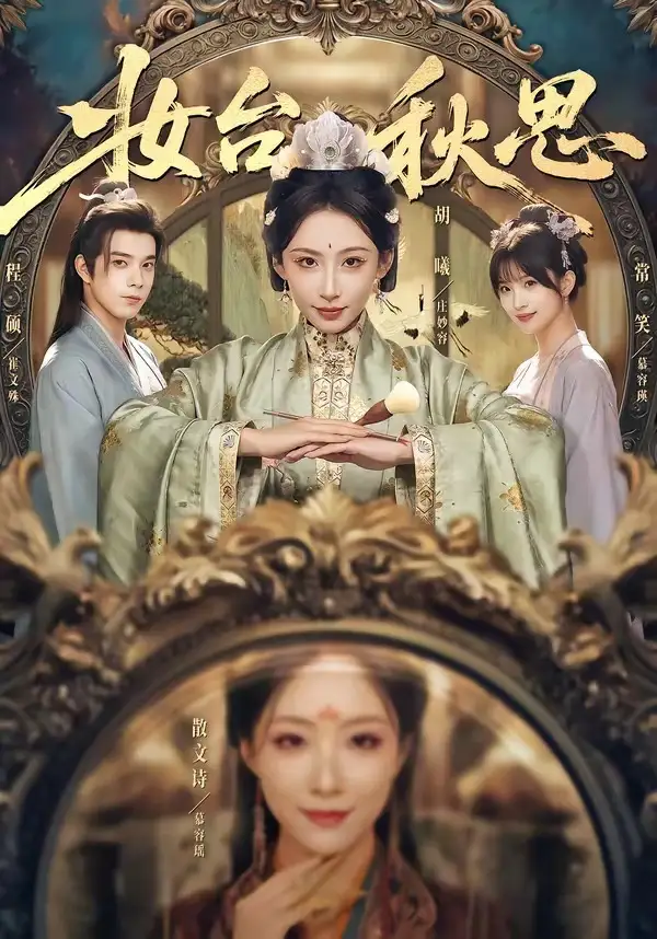 《妆台秋思（60集）胡曦&程硕》短剧全集免费在线观看-CD网盘社