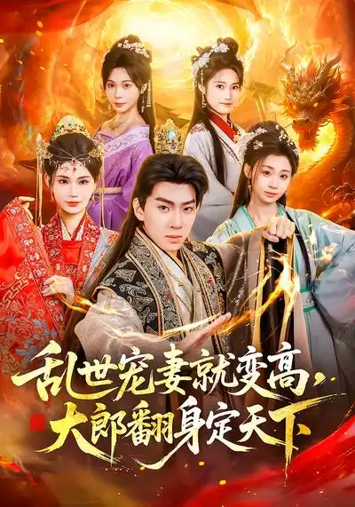 《乱世宠妻就变高，大郎翻身定天下（79集）李沐汐&陈展博》短剧全集免费在线观看-CD网盘社