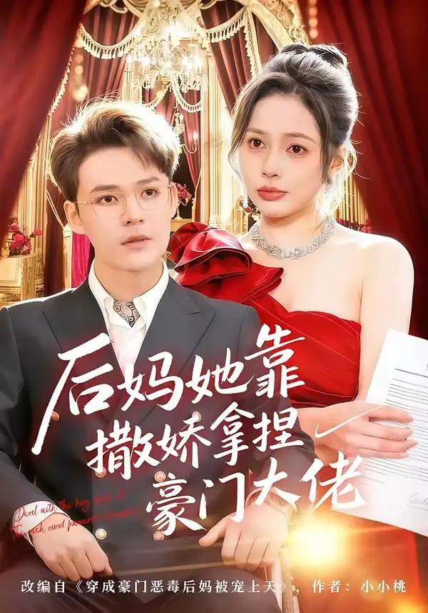 《后妈她靠撒娇拿捏豪门大佬（80集）丁丁＆季康》短剧全集免费在线观看-CD网盘社