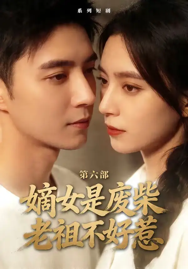 《嫡女是废柴老祖不好惹第六部（18集）希尔力＆马雯祺》短剧全集免费在线观看-CD网盘社