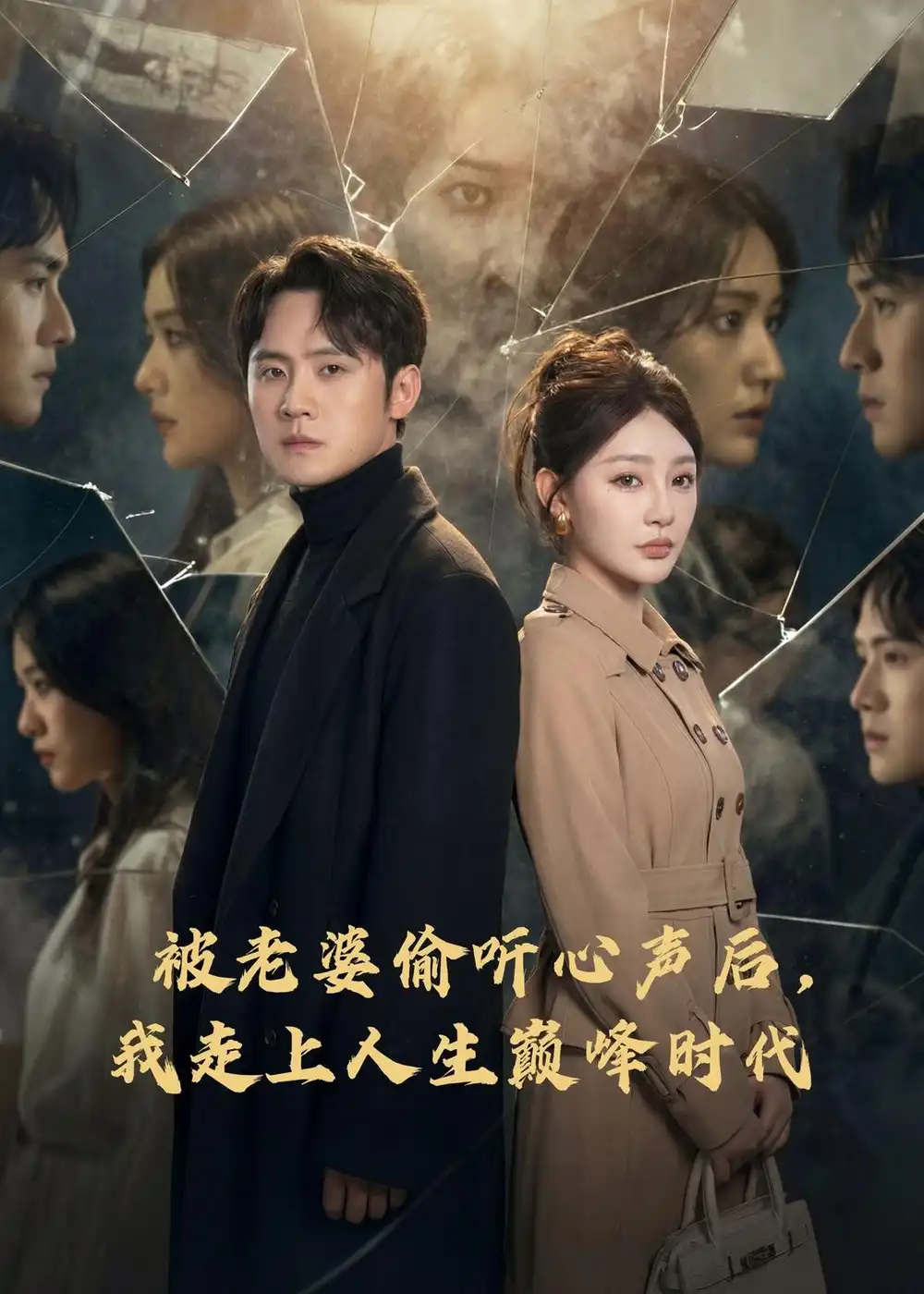 《被老婆偷听心声后，我走上人生巅峰时代（80集）陈洁蕾＆李梓》短剧全集免费在线观看-CD网盘社