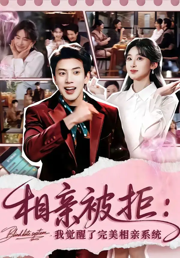 《相亲被拒：我觉醒了完美相亲系统（100集）原艺展&吴逸迦》短剧全集免费在线观看-CD网盘社