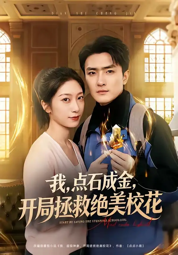 我，点石成金，开局拯救绝美校花＆我点石成金开局拯救绝美校花（80集）周泽壤＆韩宇婷全集免费在线观看 - 第一搜