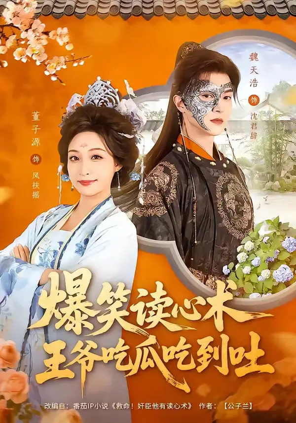 《爆笑读心术,王爷吃瓜吃到吐(66集)魏天浩&董子源》短剧全集免费在线观看-CD网盘社