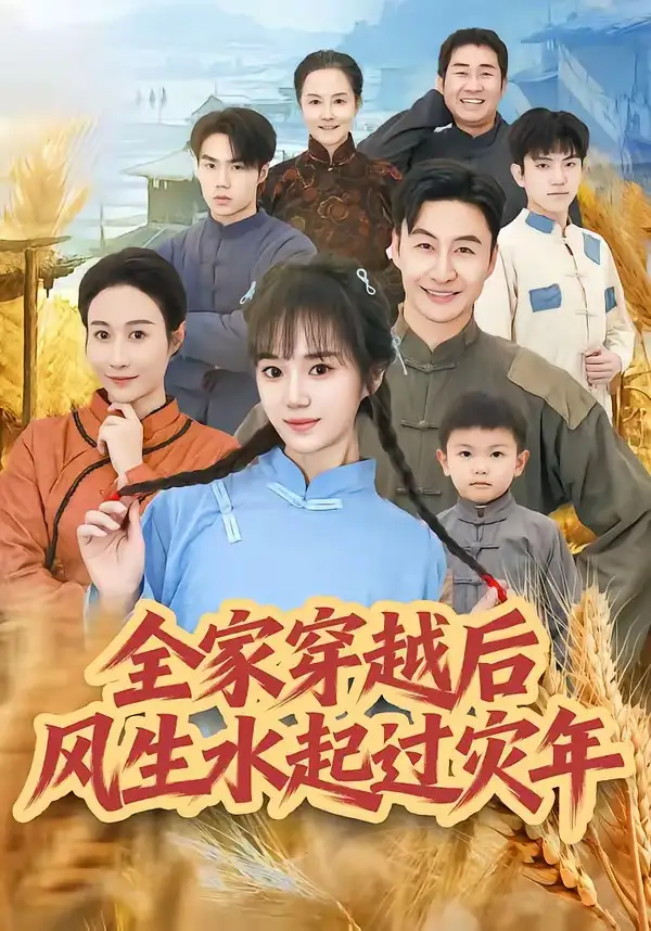 全家穿越后风生水起过灾年（55集）孟响＆朱宏全集免费在线观看 - 第一搜