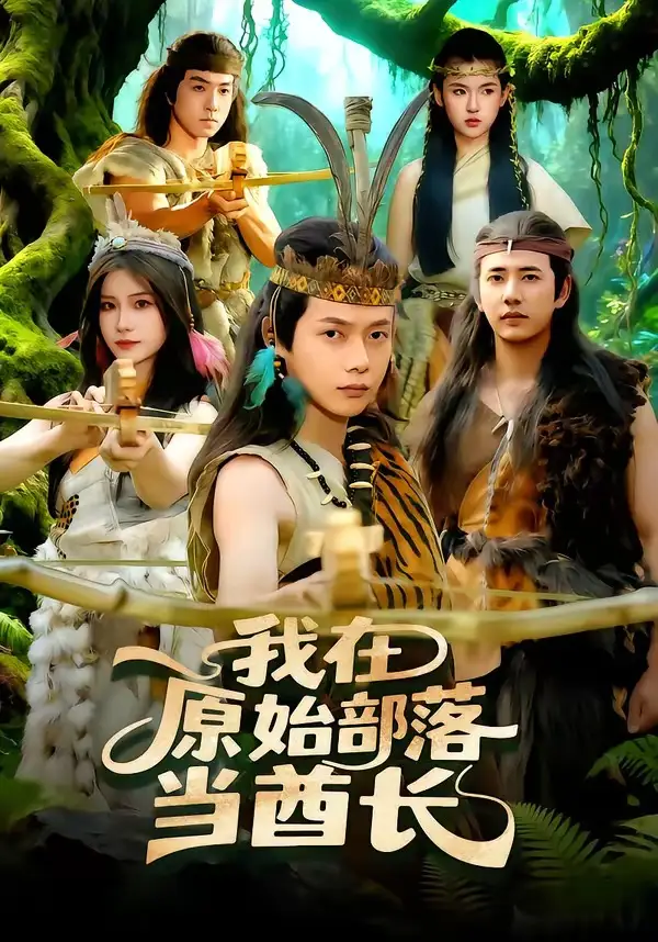 《我在原始部落当酋长（86集）王镱深＆谢蕊伊》短剧全集免费在线观看-CD网盘社