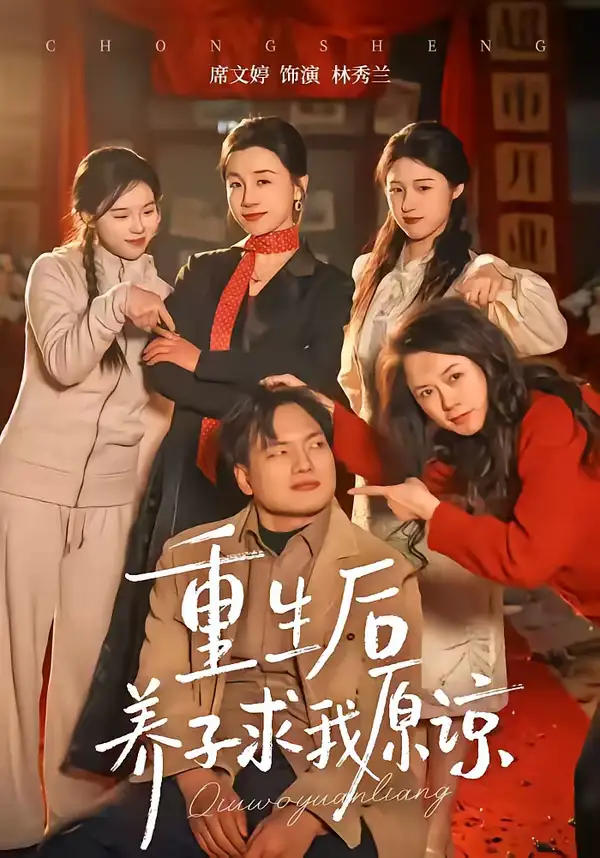 《重生后养子求我原谅（60集）姜致＆席文婷》短剧全集免费在线观看-CD网盘社