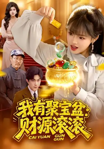 《我有聚宝盆：财源滚滚（101集）吴梦媛&张行》短剧全集免费在线观看-CD网盘社