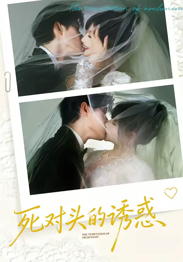 《死对头的诱惑（77集）谢熠柯＆刘浔》短剧全集免费在线观看