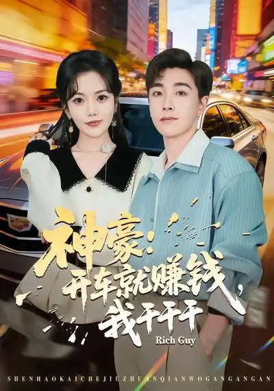 神豪：开车就赚钱，我干干干（80集）邱彤&胡程耀全集免费在线观看 - 第一搜