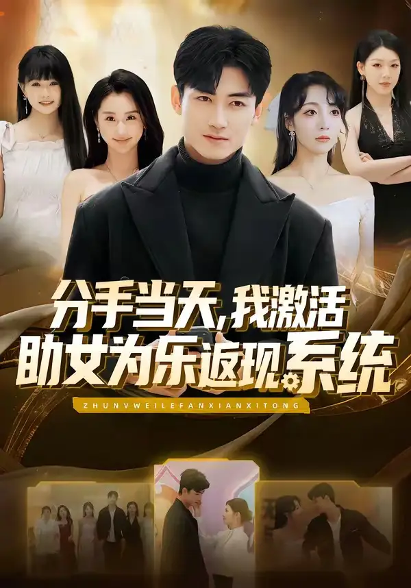 分手当天，我激活助女为乐返现系统（70集）李书滔&李浠雯全集免费在线观看 - 第一搜