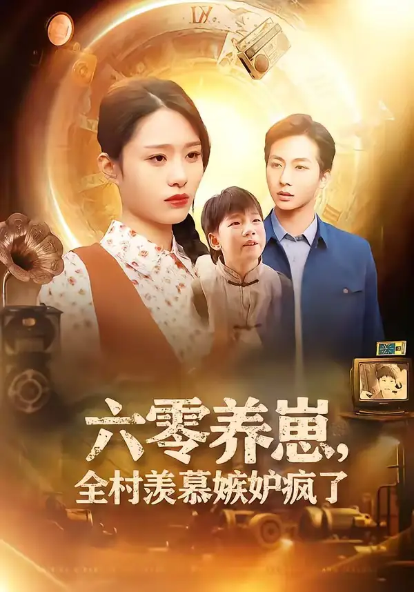 《六零养崽，全村羡慕嫉妒疯了（53集）张祥＆孙雨欣》短剧全集免费在线观看-CD网盘社