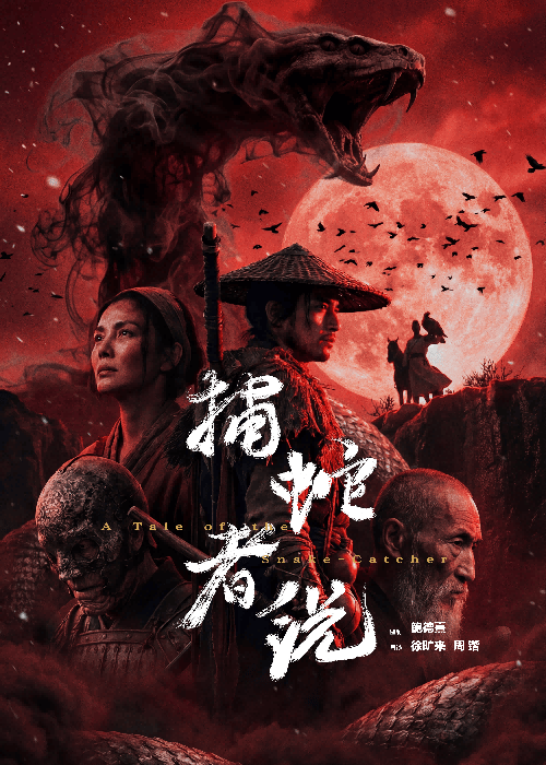 《捕蛇者说》夸克网盘下载.中字（2026）-CD网盘社