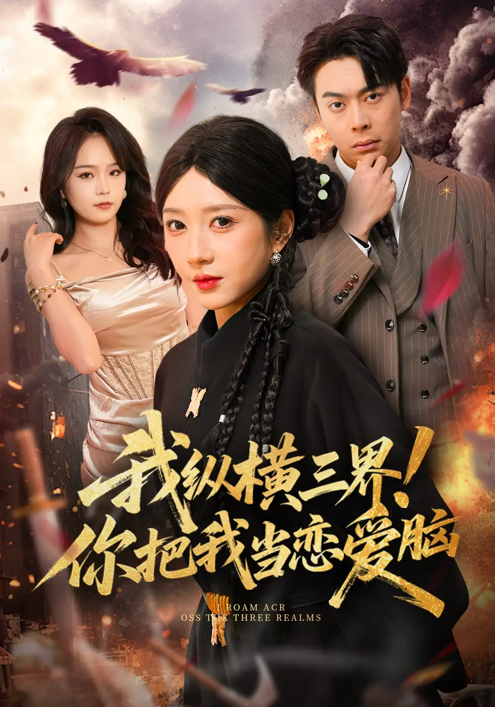 《我纵横三界！你把我当恋爱脑（62集）祎一&谢家豪》短剧全集免费在线观看-CD网盘社