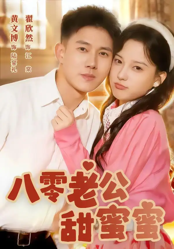 《八零老公甜蜜蜜（60集）黄文博＆翟欣然》短剧全集免费在线观看-CD网盘社