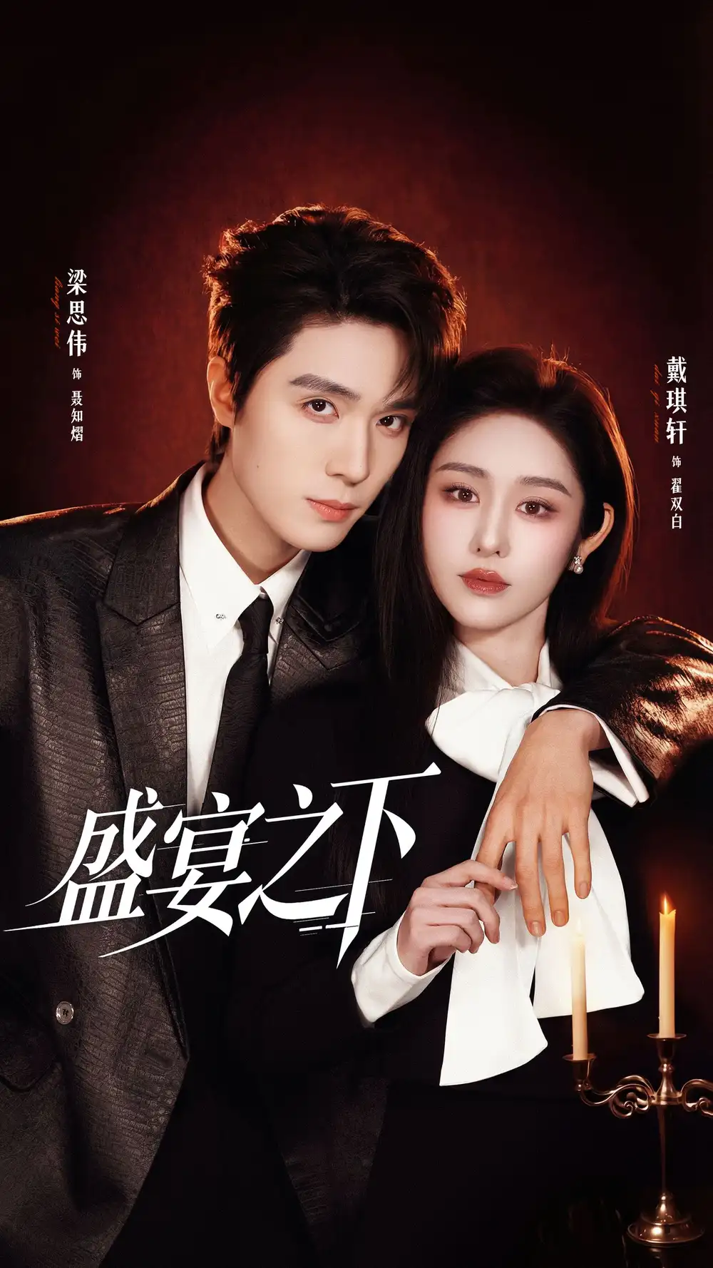 《盛宴之下＆夜宴之下（72集）梁思伟＆戴琪轩》短剧全集免费在线观看-CD网盘社