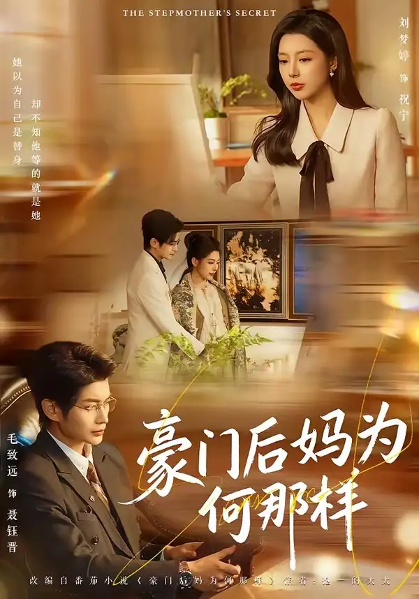 《豪门后妈为何那样（80集）毛致远＆刘梦婷》短剧全集免费在线观看-CD网盘社