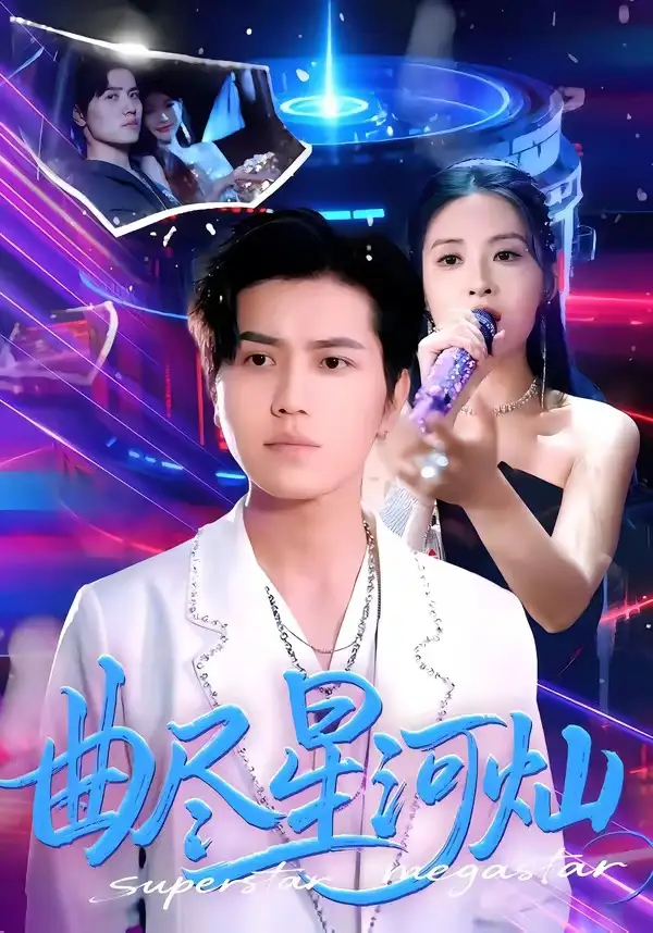 曲尽星河灿（100集）姜腾＆陈酉昔全集免费在线观看 - 第一搜