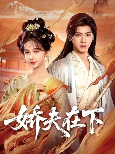 《娇夫在下＆代嫁夫君（60集）张洪鸣＆蔡卓音》短剧全集免费在线观看-CD网盘社