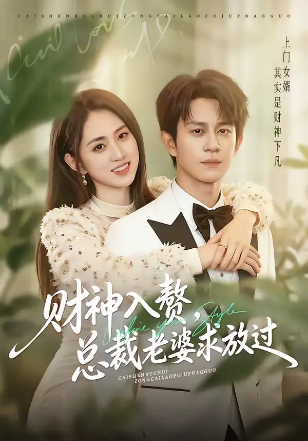 《财神入赘，总裁老婆求放过（60集）董劭辉＆李晓雨》短剧全集免费在线观看-CD网盘社