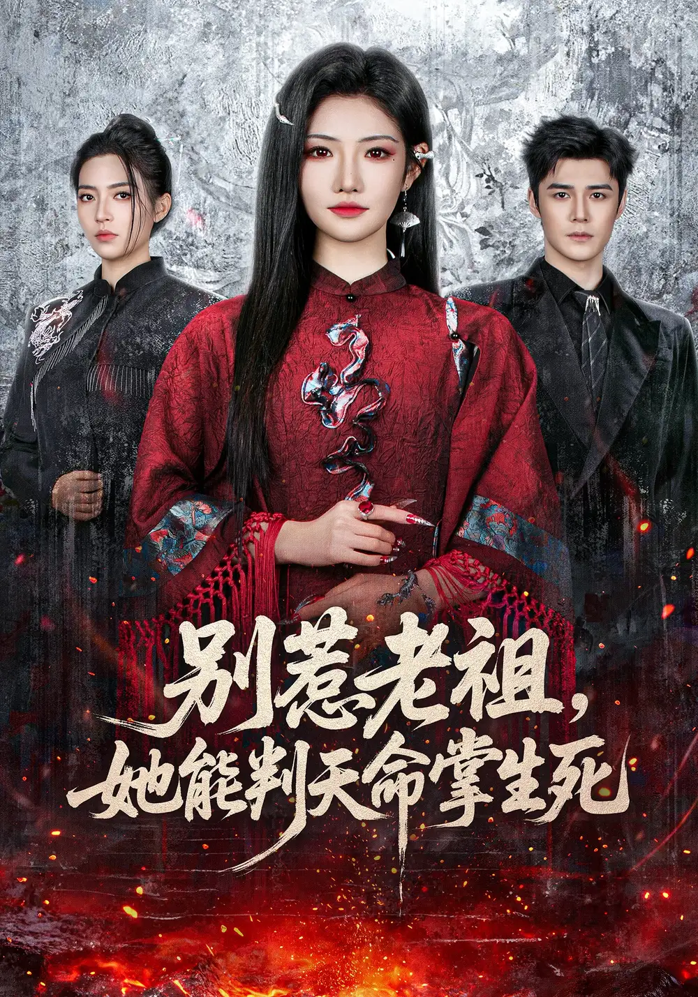 《别惹老祖，她能判天命掌生死（60集）袁梓铭＆常丹丹》短剧全集免费在线观看-CD网盘社
