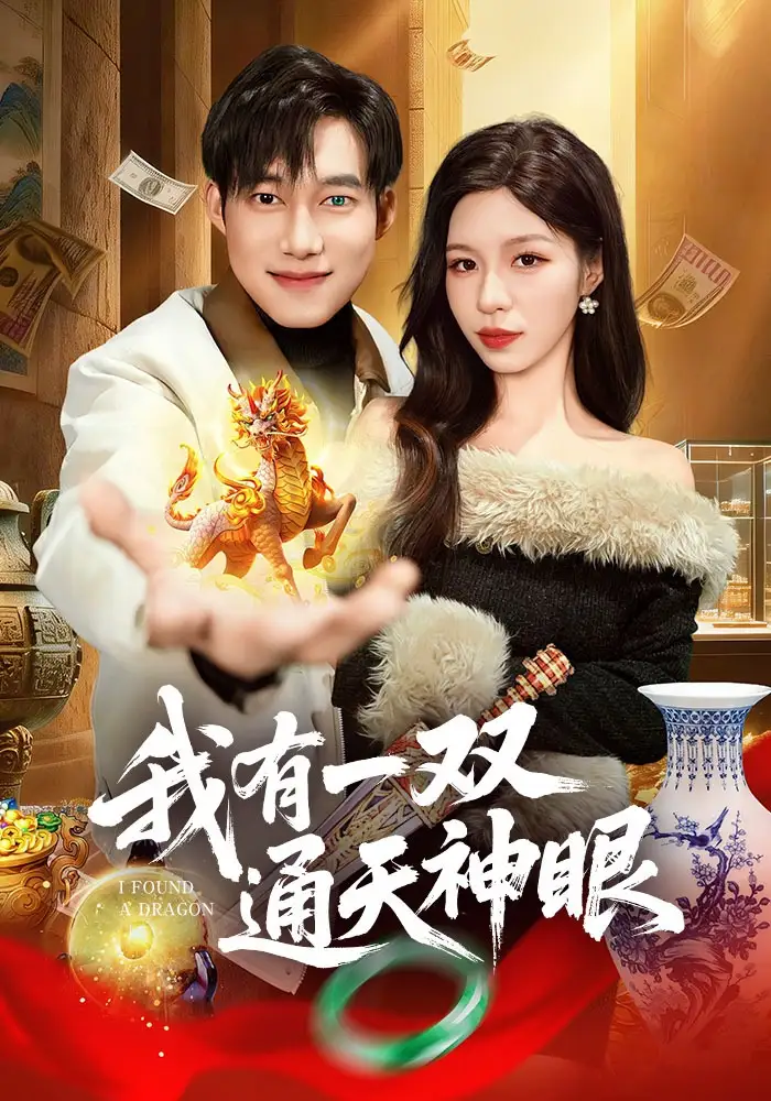 《我有一双通天神眼(133集)王大钱&朱佳琪》短剧全集免费在线观看-CD网盘社