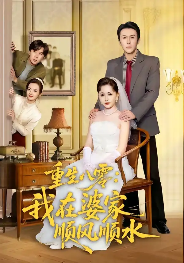 《重生八零：我在婆家顺风顺水（82集）王木木＆邢铷菲》短剧全集免费在线观看-CD网盘社