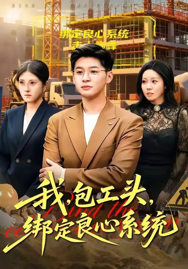 《我，包工头，绑定良心系统＆我包工头绑定良心系统（75集）甄果策＆书婷》短剧全集免费在线观看-CD网盘社