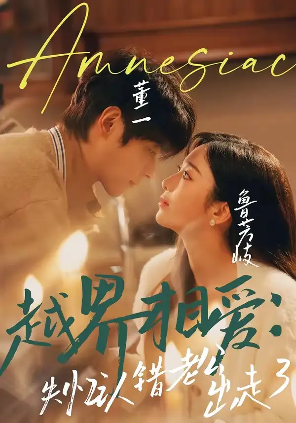 《越界相爱：失忆认错老公出走了（57集）董一＆鲁芳岐》短剧全集免费在线观看-CD网盘社