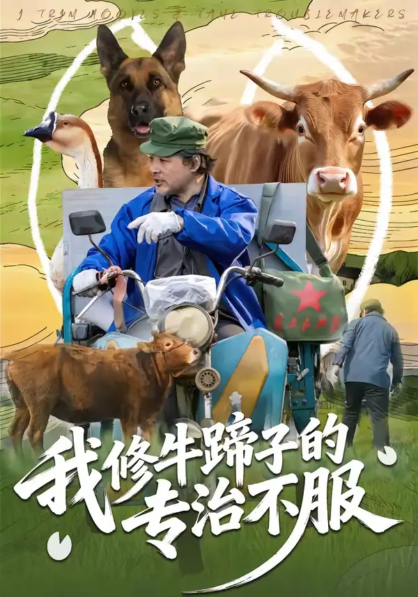 《我修牛蹄子的专治不服（80集）海颜&赵敏儿》短剧全集免费在线观看-CD网盘社