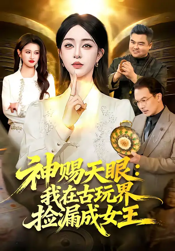 神赐天眼：我在古玩界捡漏成女王（92集）王永浩＆涂鑫艺全集免费在线观看 - 第一搜