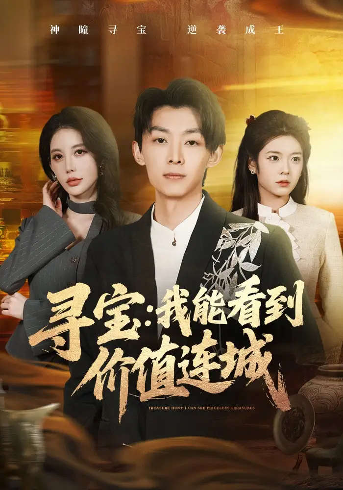《寻宝：我能看到价值连城（80集）凌月&孙伟豪》短剧全集免费在线观看-CD网盘社