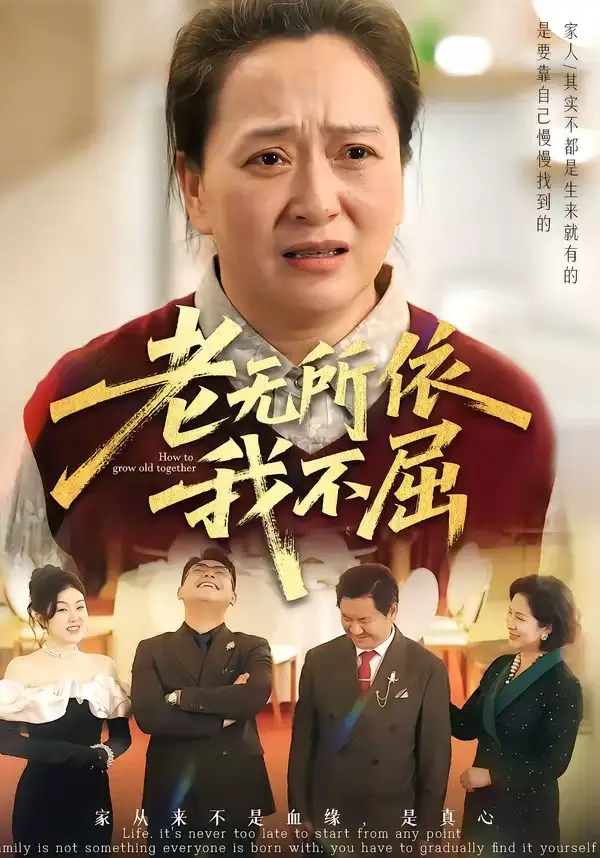 《老无所依我不屈（60集）李予苏&陈柯宇&霍彤》短剧全集免费在线观看-CD网盘社